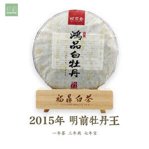 初韵白茶-2015年鸿品白牡丹
